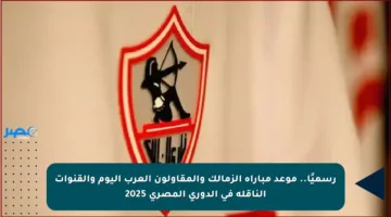 رسميًا.. موعد مباراة الزمالك والمقاولون العرب اليوم والقنوات الناقلة في الدوري المصري 2025